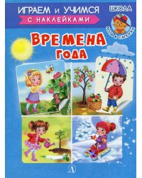 Времена года