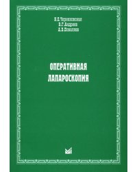 Оперативная лапароскопия