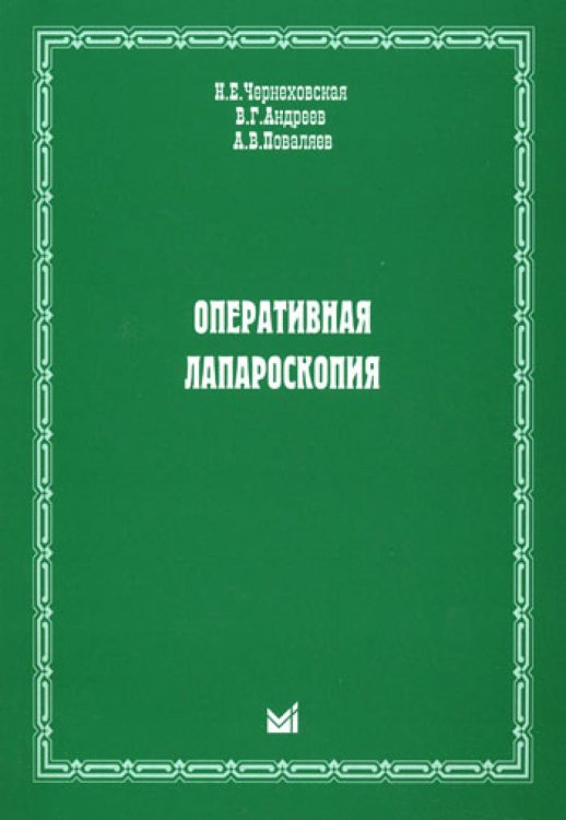 Оперативная лапароскопия