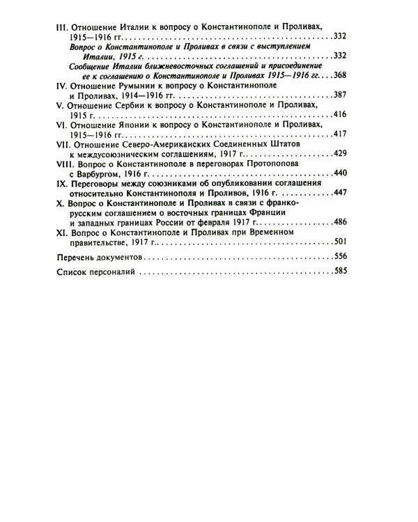 Константинополь и Проливы: В 2 т: Т.1: Борьба Российской империи за столицу Турции, владение Босфором и Дарданеллами в Первой мировой войне