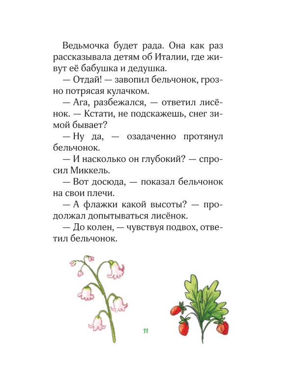 Лесные герои. Держи хвост трубой! #3