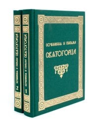 Сочинения и письма святогорца: В 2 т