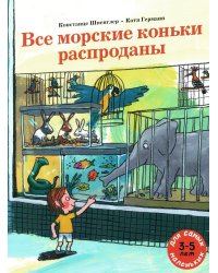 Все морские коньки распроданы