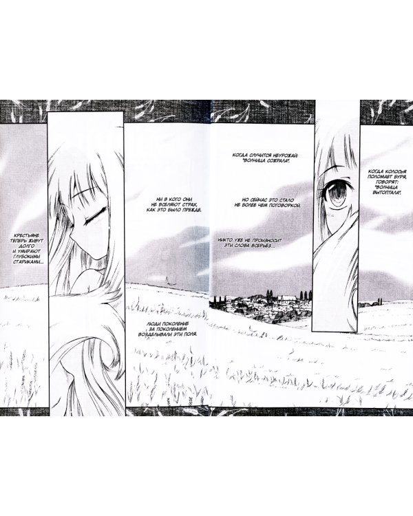 Волчица и пряности. Том 1