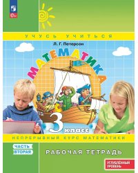 Математика: 3 класс: углубленный уровень: рабочая тетрадь: в 3 ч. Ч. 2. 2-е изд