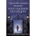 Любовь, интрига, тайна Агент сыскной полиции: роман