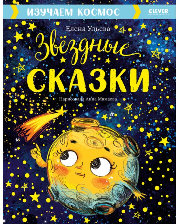 Дополнительное изображение книги «Звездные сказки. Изучаем космос»