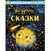 Большая сказочная серия Звездные сказки. Изучаем космос