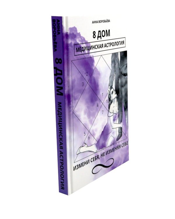 8 дом: медицинская астрология. Измени себя, не изменяя себе + 12 восходящих знаков Зодиака: 12 жизненных матриц (комплект из 2-х книг)