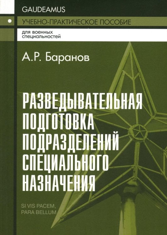 Разведывательная подготовка подразделений специального назначения: Учебно-практическое пособие. 6-е изд., испр. и доп Разведывательная подготовка подразделений специального назначения: Учебно-практическое пособие. 6-е изд., испр. и доп