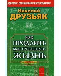 Как продлить быстротечную жизнь. 19-е изд