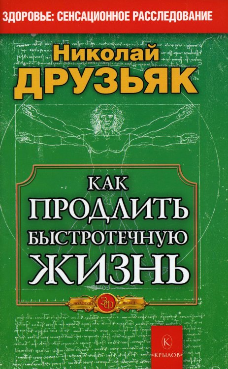 Как продлить быстротечную жизнь. 19-е изд