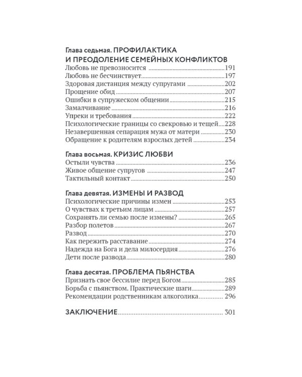 Основы семейного благополучия. Заметки православного психолога