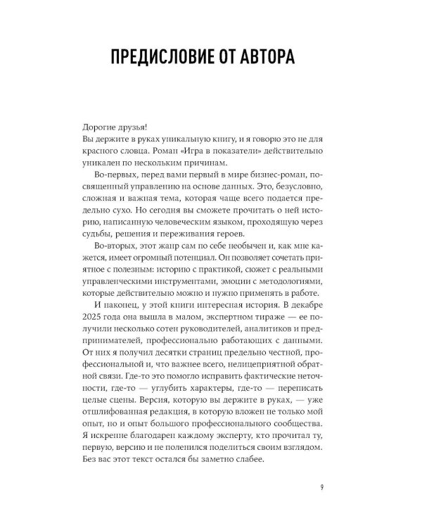 Дополнительное изображение книги «Игра в показатели: Роман об управлении на основе данных»