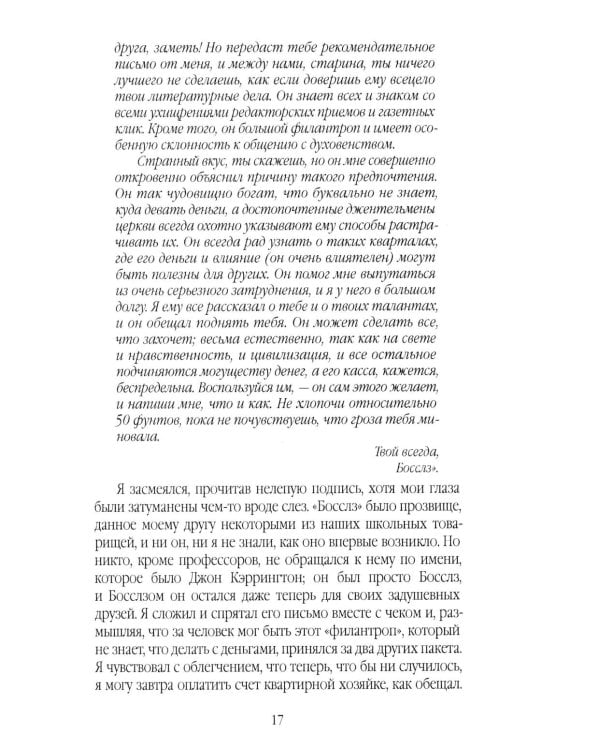 Скорбь Сатаны, или Необыкновенное испытание одного миллионера Джеффри Темпеста