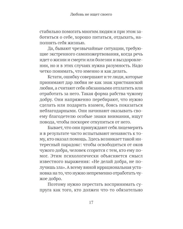 Основы семейного благополучия. Заметки православного психолога
