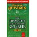 Как продлить быстротечную жизнь. 19-е изд