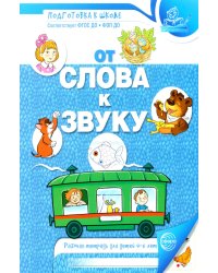 От слова к звуку. Рабочая тетрадь по обучению грамоте детей 4-5 лет.  2-е изд., испр