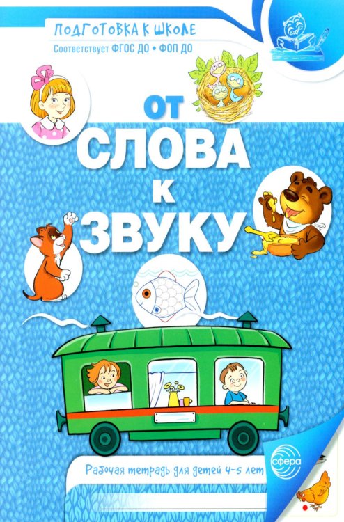 Обложка книги «От слова к звуку. Рабочая тетрадь по обучению грамоте детей 4-5 лет.  2-е изд., испр» — None, ISBN 9785994937235