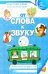Обложка книги «От слова к звуку. Рабочая тетрадь по обучению грамоте детей 4-5 лет.  2-е изд., испр» — None, ISBN 9785994937235