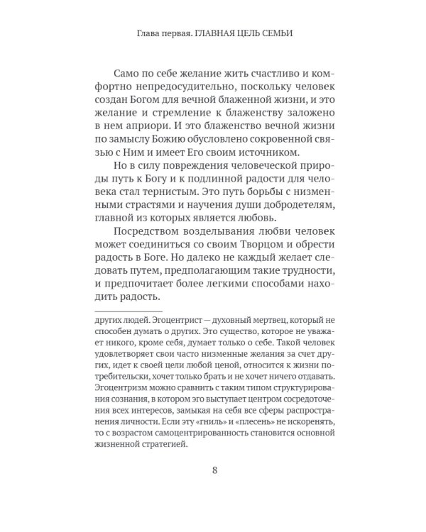 Основы семейного благополучия. Заметки православного психолога