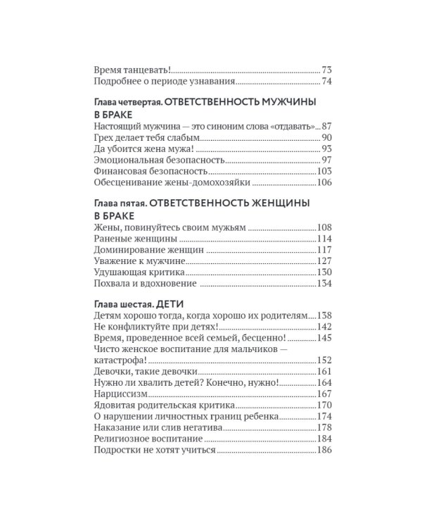 Основы семейного благополучия. Заметки православного психолога