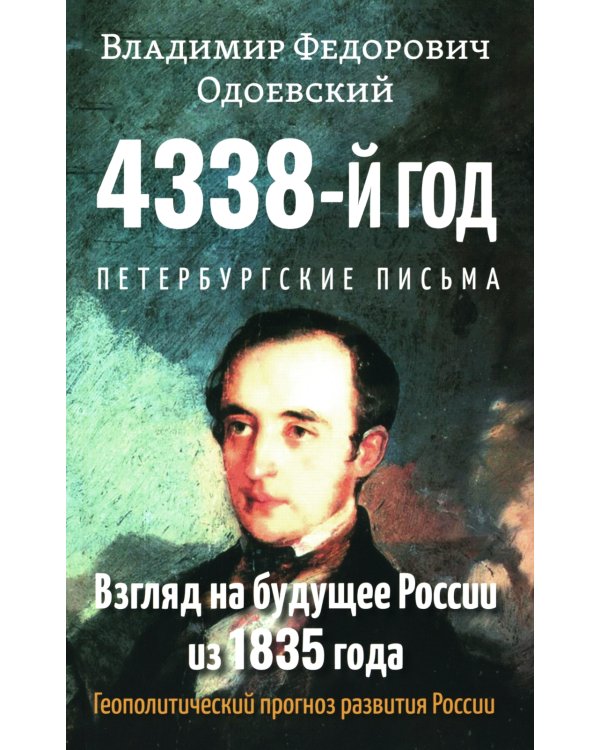 4338-й год: Петербургские письма. Взгляд на будущее России из 1835 года. 2-е изд