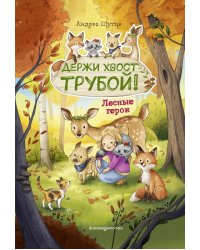 Лесные герои. Держи хвост трубой! #3