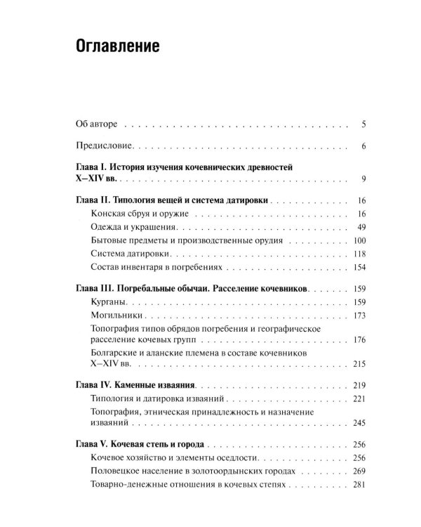 Кочевники Восточной Европы под властью золотоордынских ханов