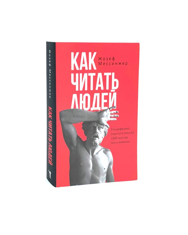 Как читать людей;  Лестница в небо (комплект из 2-х книг)