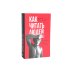 Как читать людей;  Лестница в небо (комплект из 2-х книг)