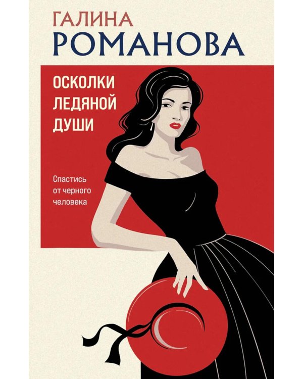 Осколки ледяной души: роман