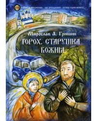 Горох. Старушка Божия. Кн. 3.: рассказы