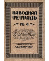 Наводная тетрадь № 4. Каллиграфия