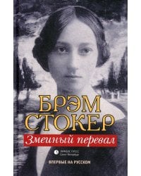 Змеиный перевал: роман