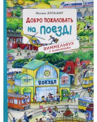Добро пожаловать на поезд! Виммельбух с клапанами