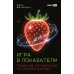 Дополнительное изображение книги «Игра в показатели: Роман об управлении на основе данных»