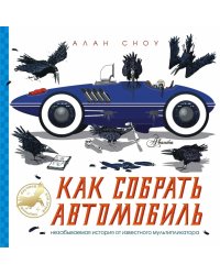 Как собрать автомобиль