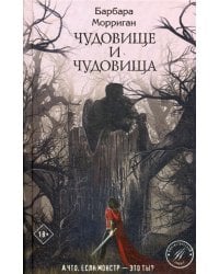 Чудовище и чудовища