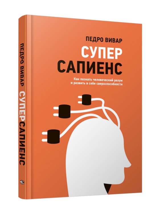 Суперсапиенс. Как познать человеческий разум и развить в себе сверхспособности