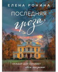 Последняя гроза