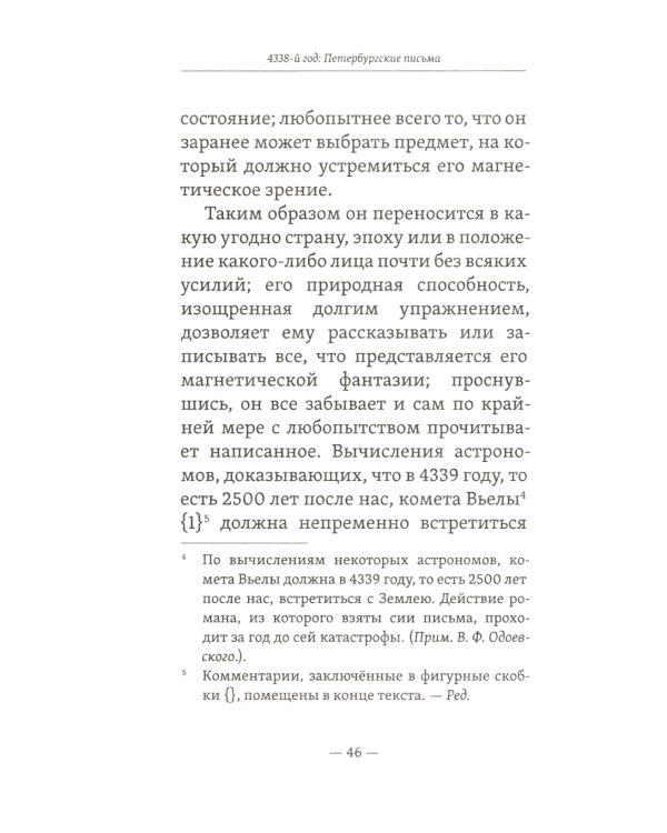 4338-й год: Петербургские письма. Взгляд на будущее России из 1835 года. 2-е изд