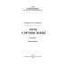 Благословение им. Сергия Радонежского Горох. Старушка Божия. Кн. 3.: рассказы