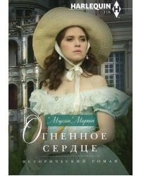 Огненное сердце: роман