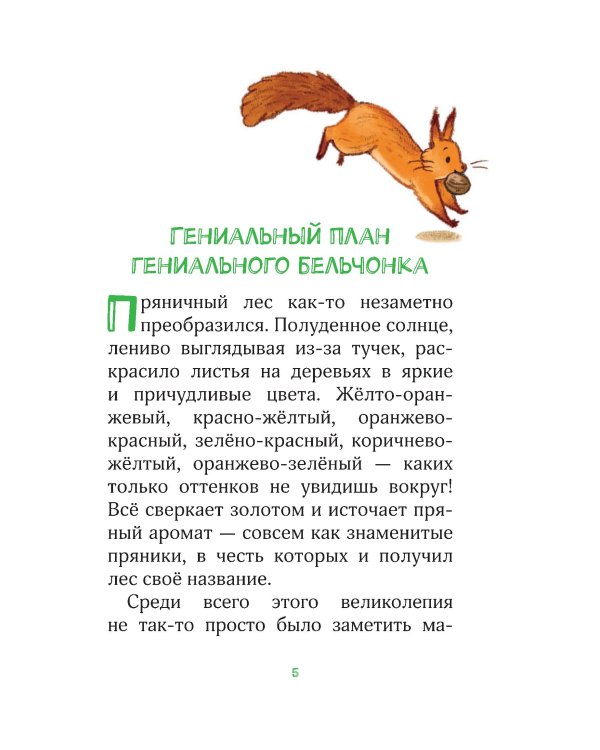 Лесные герои. Держи хвост трубой! #3