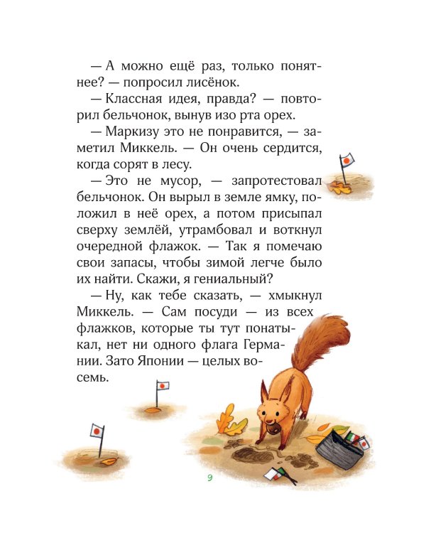 Лесные герои. Держи хвост трубой! #3