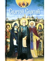 Святой Сергий: сборник