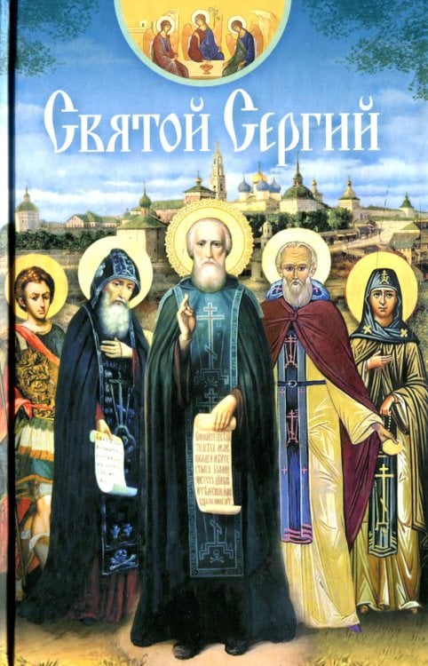 Святые угодники Божии Святой Сергий: сборник