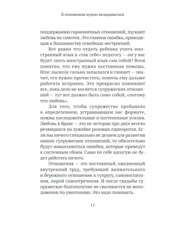 Основы семейного благополучия. Заметки православного психолога