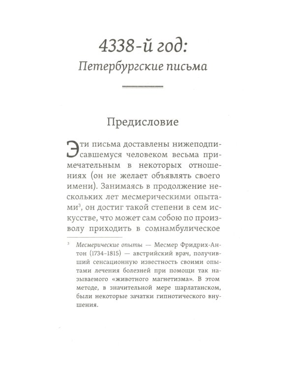 4338-й год: Петербургские письма. Взгляд на будущее России из 1835 года. 2-е изд